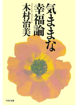 cover image of 気ままな幸福論